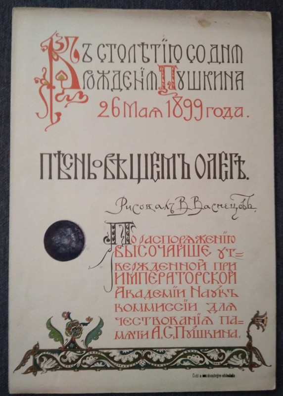 Pamětní list k stému dni narození A.S. Puškina 26. května 1899